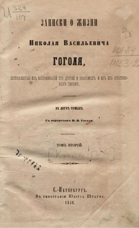 Записки о жизни Николая Васильевича Гоголя, составленные из воспоминаний его друзей и знакомых и из его собственных писем. Том 2