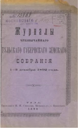 Журналы чрезвычайного Тульского губернского земского собрания 1-3 декабря 1892 года