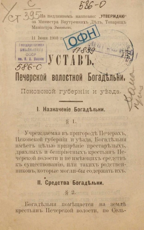 Устав Печерской волостной Богадельни Псковской губернии и уезда