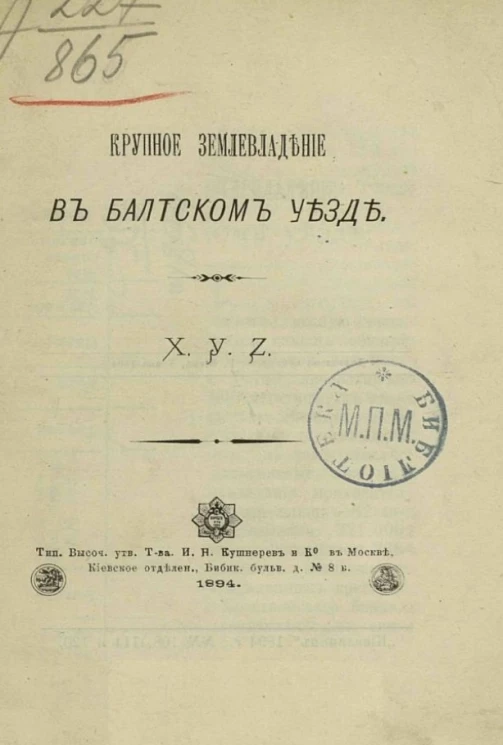 Крупное землевладение в Балтском уезде. X.Y.Z.