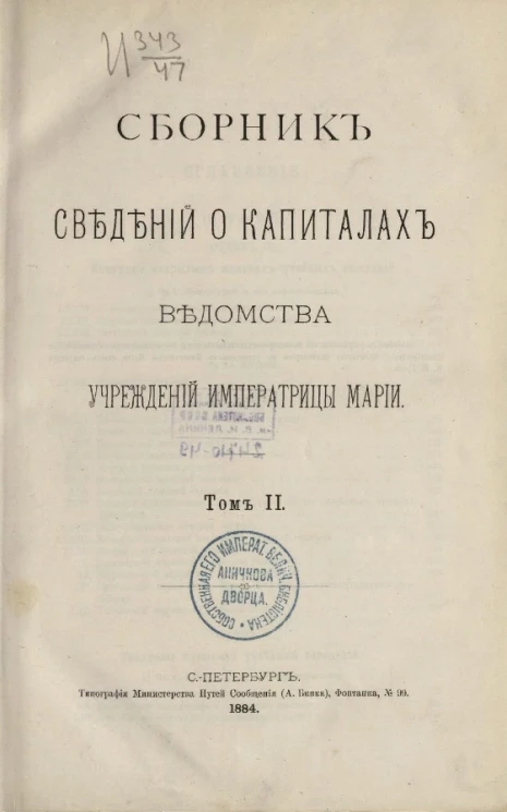Сборник сведений о капиталах Ведомства учреждений императрицы Марии. Том 2