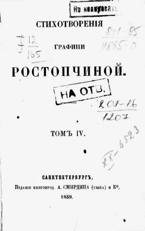 Стихотворения графини Ростопчиной. Том 4