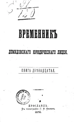 Временник Демидовского юридического лицея. Книга 12