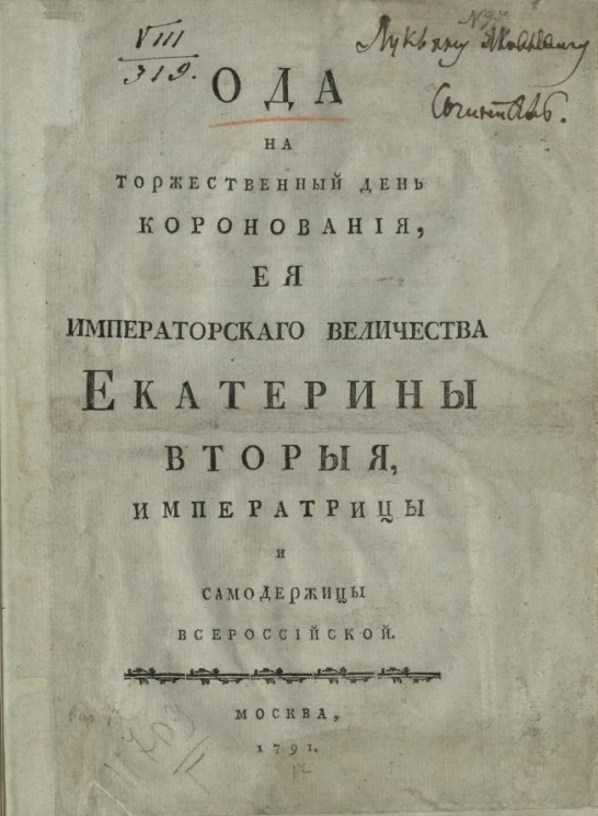 Ода на торжественный день коронования, её императорского величества Екатерины Второй, императрицы и самодержицы всероссийской