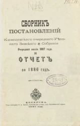 Сборник постановлений Кинешемского очередного уездного земского собрания очередной сессии 1887 года и отчет за 1886 год