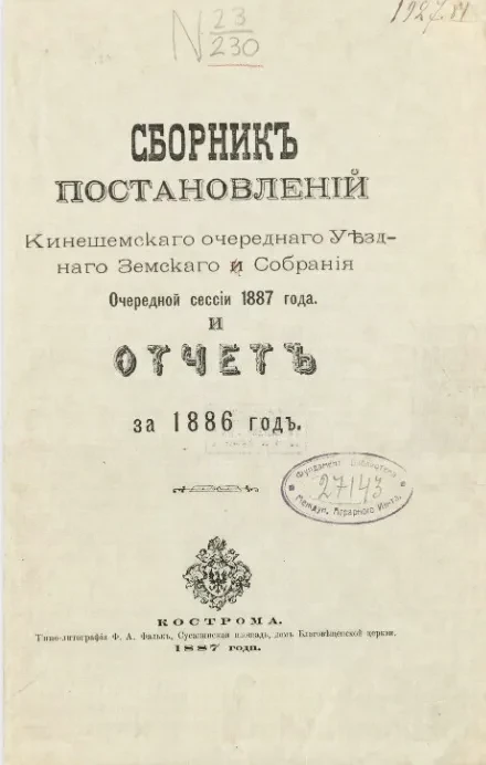 Сборник постановлений Кинешемского очередного уездного земского собрания очередной сессии 1887 года и отчет за 1886 год