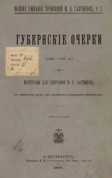 Полное собрание сочинений М.Е. Салтыкова. Том 1. Губернские очерки. Материалы для биографии М.Е. Салтыкова с портретом автора, его факсимиле и могильным памятником. Издание 3