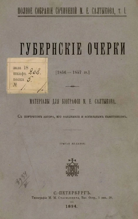 Полное собрание сочинений М.Е. Салтыкова. Том 1. Губернские очерки. Материалы для биографии М.Е. Салтыкова с портретом автора, его факсимиле и могильным памятником. Издание 3
