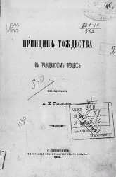 Принцип тождества в гражданском процессе