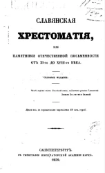Славянская хрестоматия или памятники отечественной письменности от XI-го до XVIII-го века. Издание 7