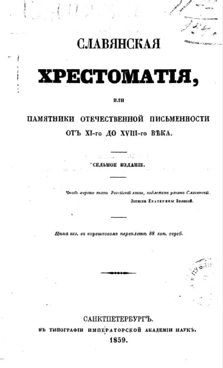 Славянская хрестоматия или памятники отечественной письменности от XI-го до XVIII-го века. Издание 7