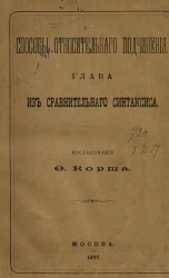 Способы относительного подчинения. Глава из сравнительного синтаксиса