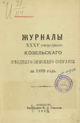 Журналы 35-го очередного Козельского уездного земского собрания за 1899 год