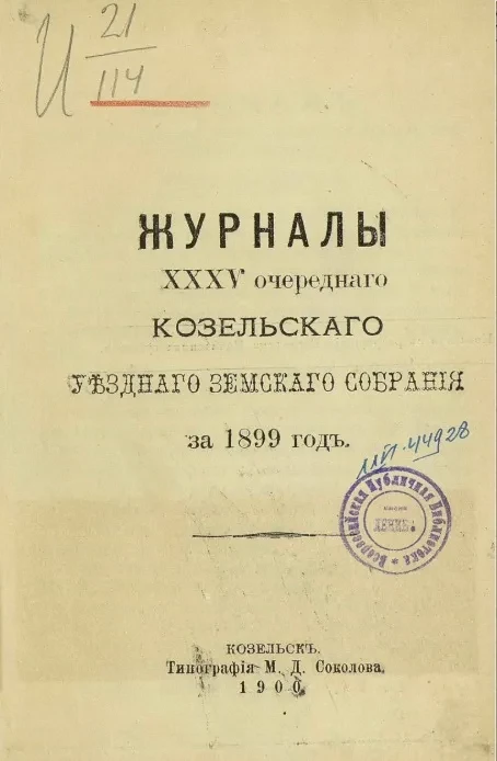 Журналы 35-го очередного Козельского уездного земского собрания за 1899 год