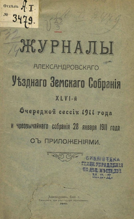 Журналы Александровского уездного земского собрания 46-й очередной сессии 1911 года и чрезвычайного собрания 28 января 1911 года с приложениями