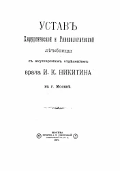 Устав хирургической и гинекологической лечебницы с акушерским отделением врача И.К. Никитина в городе Москве