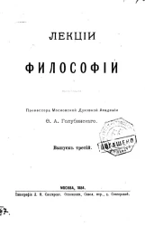 Лекции философии профессора Московской духовной академии протоиерея Ф.А. Голубинского. Выпуск 3