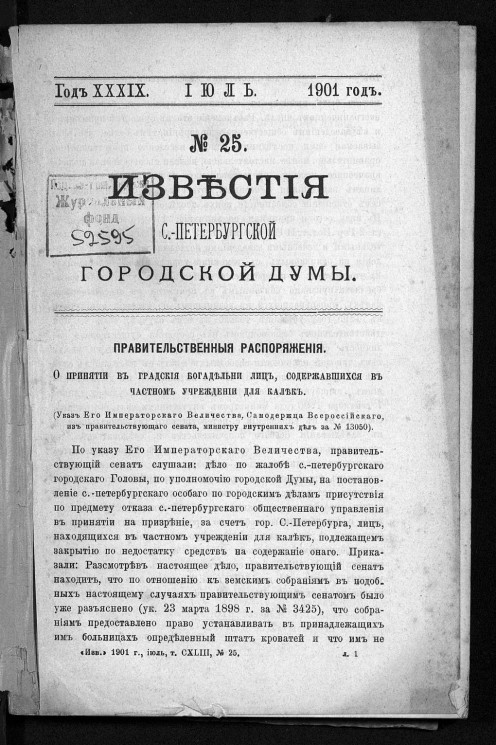 Известия Санкт-Петербургской городской думы, 1901 год, № 25, июль
