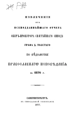 Извлечение из всеподданнейшего отчета обер-прокурора святейшего синода графа Д. Толстого по ведомству православного исповедания за 1876 год