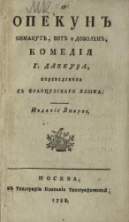 Опекун обманут, бит и доволен. Издание 2