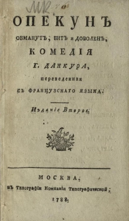 Опекун обманут, бит и доволен. Издание 2