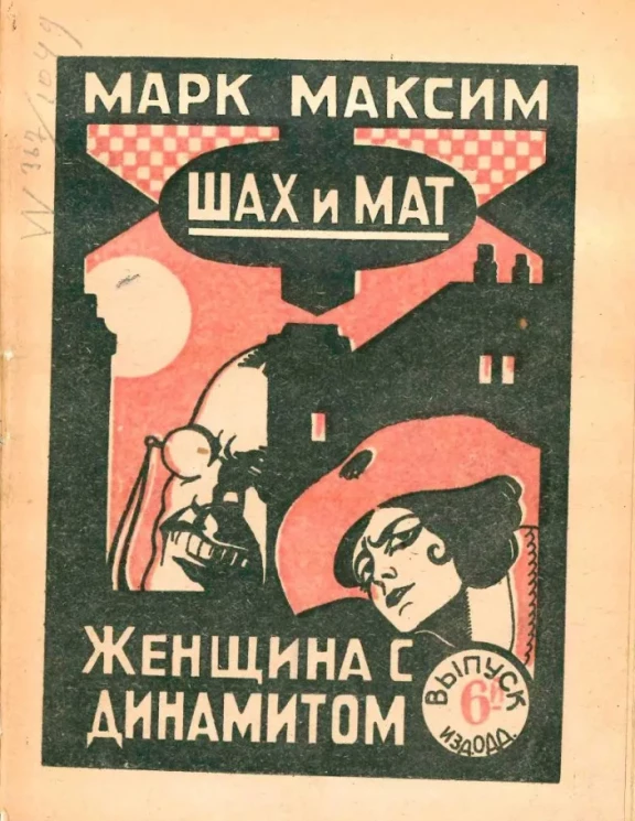 Шах и мат. Выпуск 6. Женщина с динамитом