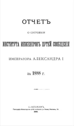 Отчет о состоянии Института инженеров путей сообщения императора Александра I за 1888 год