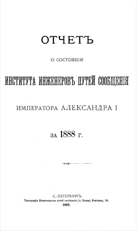 Отчет о состоянии Института инженеров путей сообщения императора Александра I за 1888 год