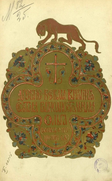 Древнерусская княгиня святая равноапостольная Ольга, вопрос о крещении ее