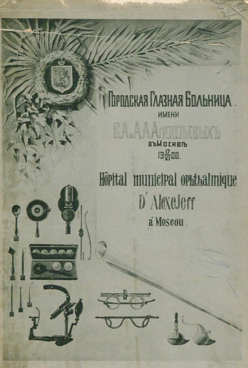 Городская глазная больница имени В.А. и А.А. Алексеевых в Москве, 17 XI 1900. Краткий обзор