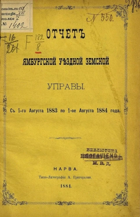 Отчет Ямбургской уездной земской управы с 1-го августа 1883 по 1-е августа 1884 года