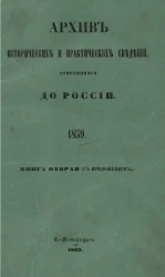 Архив исторических и практических сведений, относящихся до России, издаваемый Николаем Калачовым. Книга 2 (с приложением)