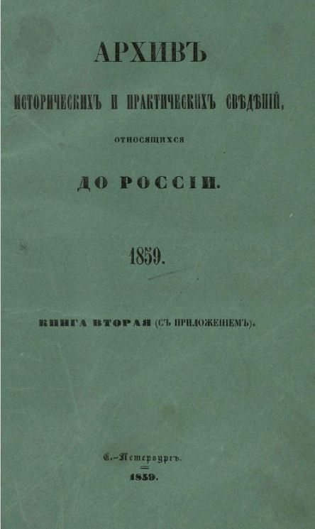 Архив исторических и практических сведений, относящихся до России, издаваемый Николаем Калачовым. Книга 2 (с приложением)