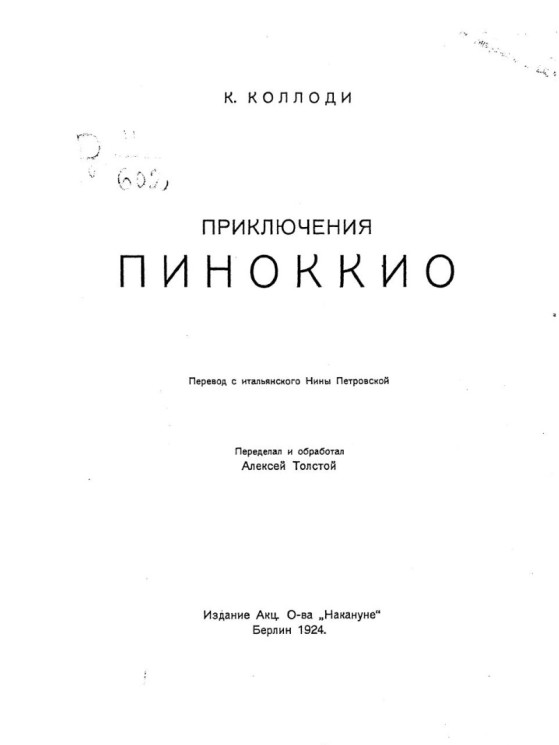 Приключения Пиноккио 