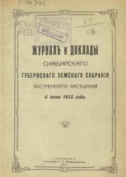 Журнал и доклады Симбирского губернского земского собрания экстренного заседания 8 июня 1913 года