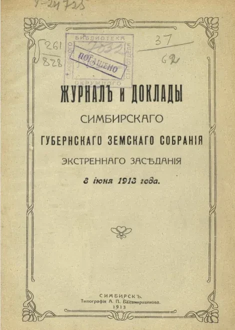 Журнал и доклады Симбирского губернского земского собрания экстренного заседания 8 июня 1913 года