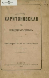 Харитоновская в Огородниках церковь. Реставрация её и освящение