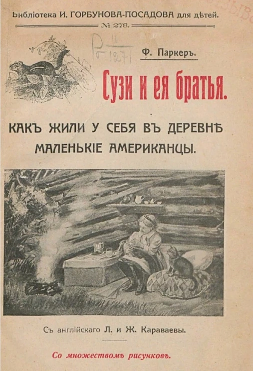 Библиотека И. Горбунова-Посадова для детей, № 278. Сузи и ее братья. Как жили у себя в деревне маленькие американцы