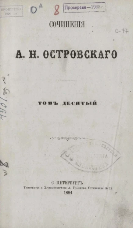 Сочинения Александра Николаевича Островского. Том 10