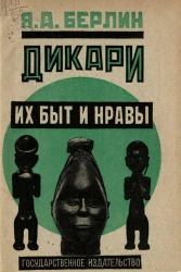 Культурно-историческая библиотека. Дикари, их быт и нравы ("меньшие братья в семье народов")
