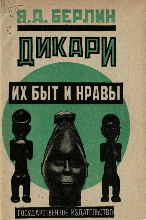 Культурно-историческая библиотека. Дикари, их быт и нравы ("меньшие братья в семье народов")