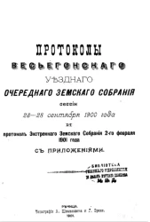 Протоколы Весьегонского уездного очередного земского собрания сессии 23-28 сентября 1900 года и протокол экстренного заседания 2-го февраля 1901 года с приложениями