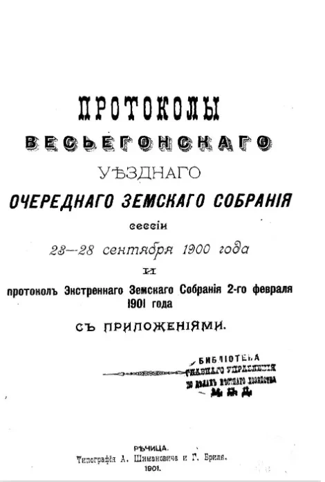 Протоколы Весьегонского уездного очередного земского собрания сессии 23-28 сентября 1900 года и протокол экстренного заседания 2-го февраля 1901 года с приложениями
