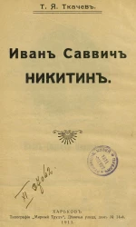 Иван Саввич Никитин