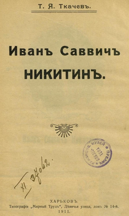 Иван Саввич Никитин