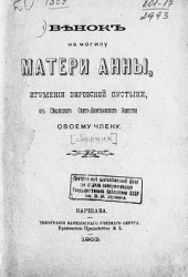Венок на могилу матери Анны, игумении Вировской пустыни, от Седлецкого Свято-Леонтьевского братства своему члену