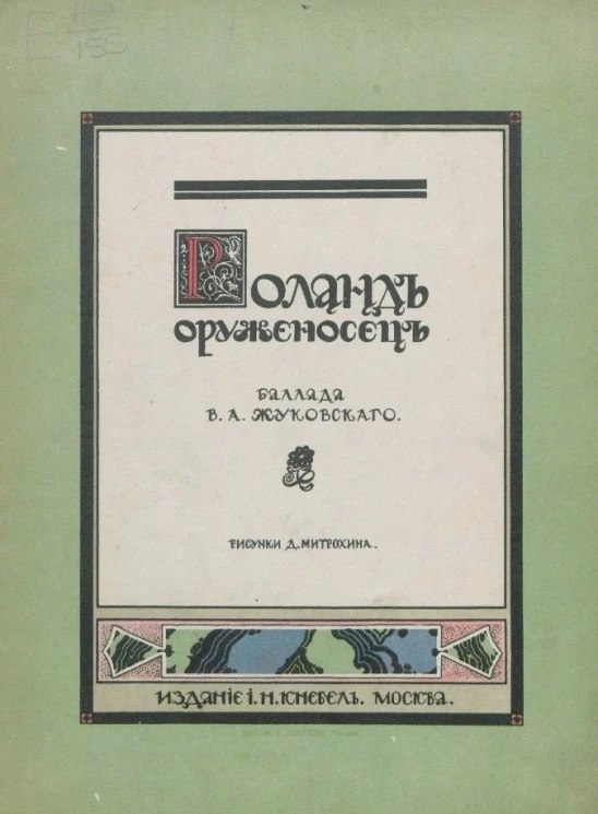 Роланд оруженосец. Баллада