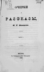 Очерки и рассказы Ивана Тимофеевича Кокорева. Часть 1