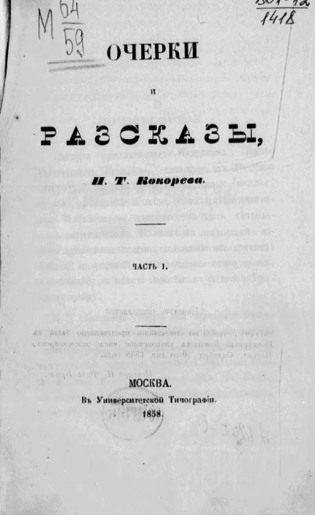 Очерки и рассказы Ивана Тимофеевича Кокорева. Часть 1