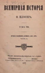 Всемирная история Фридриха Шлоссера. Том 8. История новейших времен (1815-1872). Часть 2